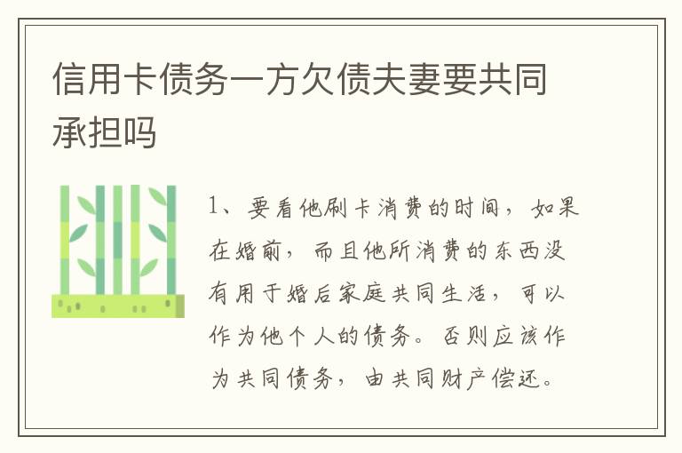 信用卡债务一方欠债夫妻要共同承担吗