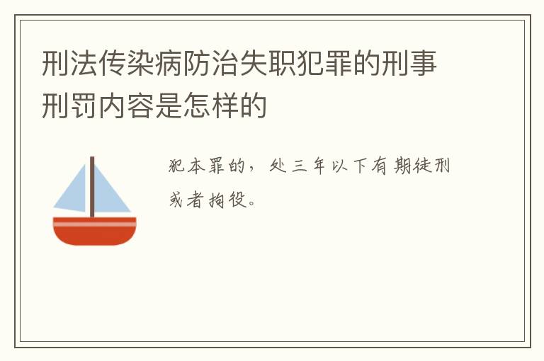 刑法传染病防治失职犯罪的刑事刑罚内容是怎样的