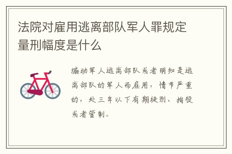 法院对雇用逃离部队军人罪规定量刑幅度是什么