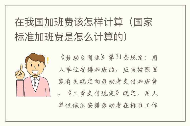 在我国加班费该怎样计算（国家标准加班费是怎么计算的）