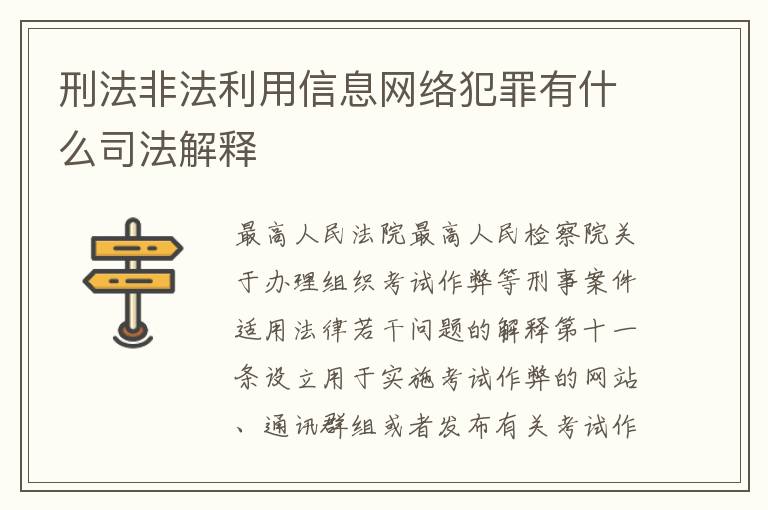刑法非法利用信息网络犯罪有什么司法解释