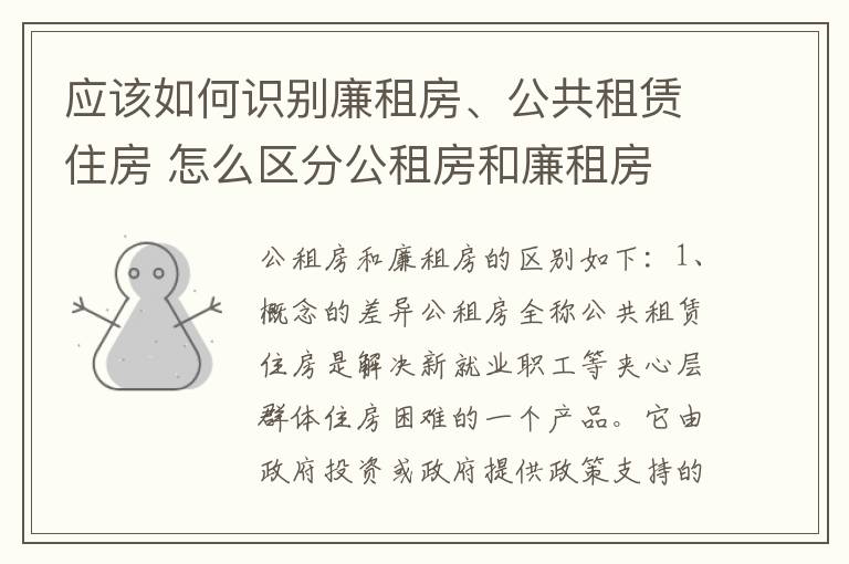 应该如何识别廉租房、公共租赁住房 怎么区分公租房和廉租房