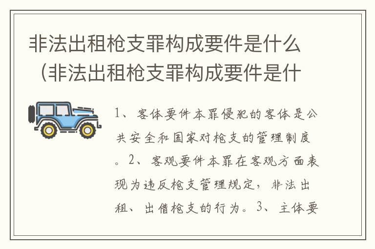 非法出租枪支罪构成要件是什么（非法出租枪支罪构成要件是什么标准）
