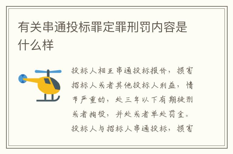 有关串通投标罪定罪刑罚内容是什么样