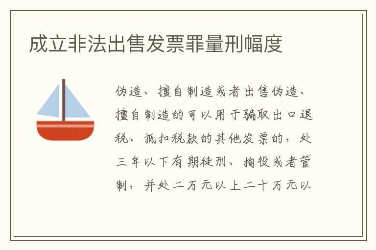 成立非法出售发票罪量刑幅度