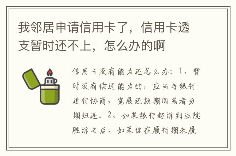 我邻居申请信用卡了,信用卡透支暂时还不上,怎么办的啊