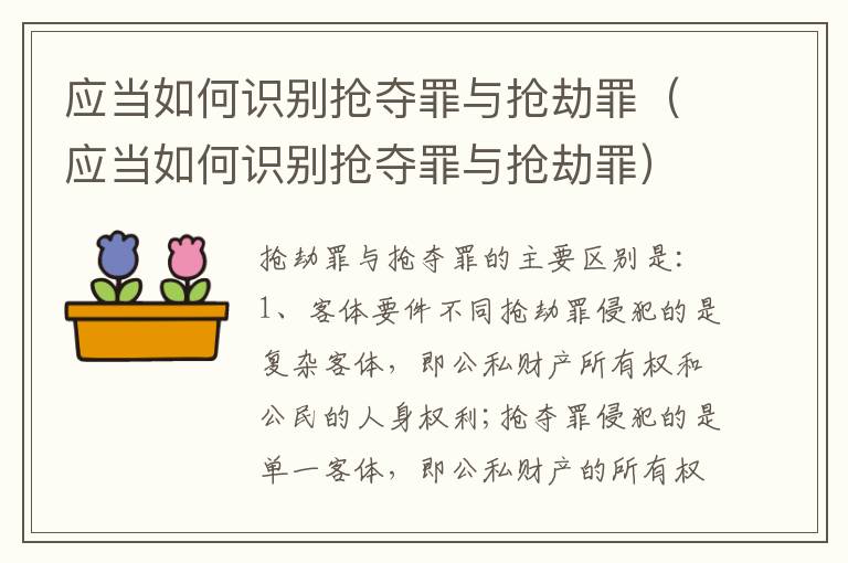 应当如何识别抢夺罪与抢劫罪（应当如何识别抢夺罪与抢劫罪）