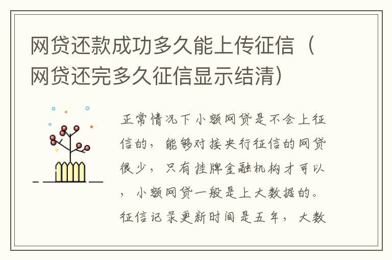 网贷还款成功多久能上传征信（网贷还完多久征信显示结清）