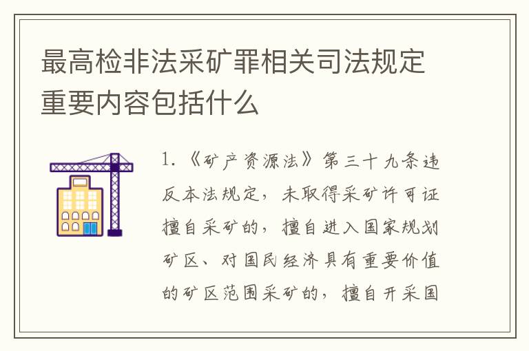 最高检非法采矿罪相关司法规定重要内容包括什么