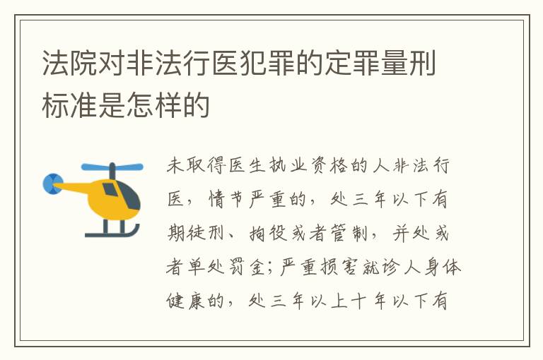 法院对非法行医犯罪的定罪量刑标准是怎样的
