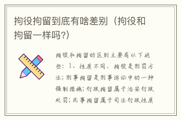 拘役拘留到底有啥差别（拘役和拘留一样吗?）