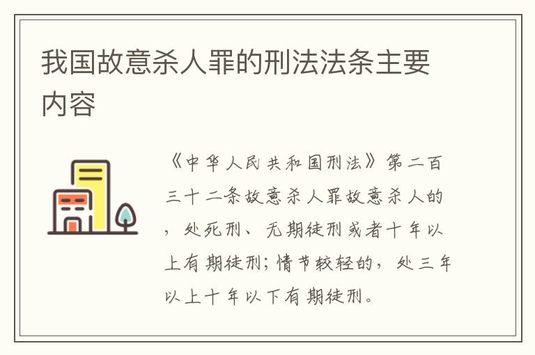 我国故意杀人罪的刑法法条主要内容