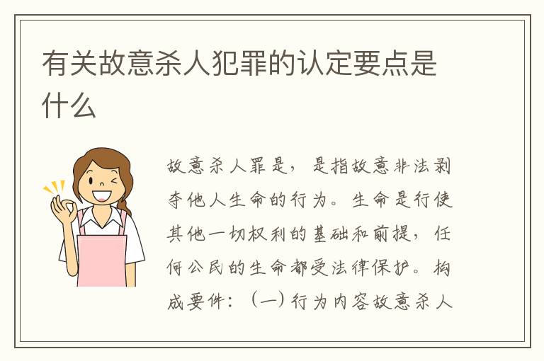 有关故意杀人犯罪的认定要点是什么