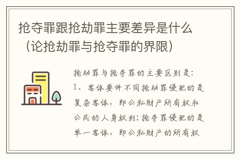 抢夺罪跟抢劫罪主要差异是什么（论抢劫罪与抢夺罪的界限）