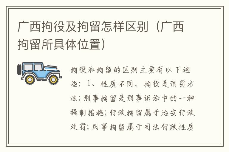 广西拘役及拘留怎样区别（广西拘留所具体位置）