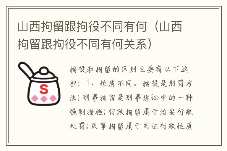 山西拘留跟拘役不同有何（山西拘留跟拘役不同有何关系）