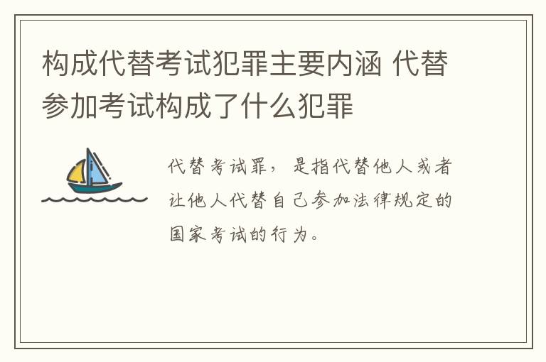 构成代替考试犯罪主要内涵 代替参加考试构成了什么犯罪