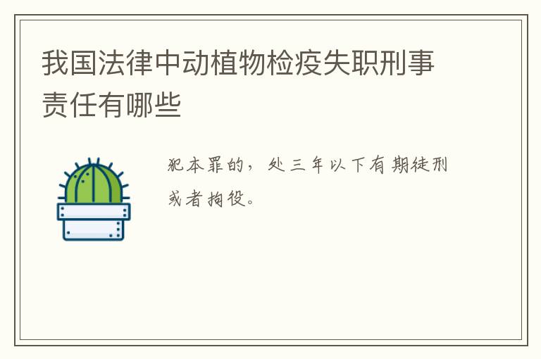 我国法律中动植物检疫失职刑事责任有哪些