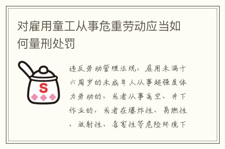 对雇用童工从事危重劳动应当如何量刑处罚