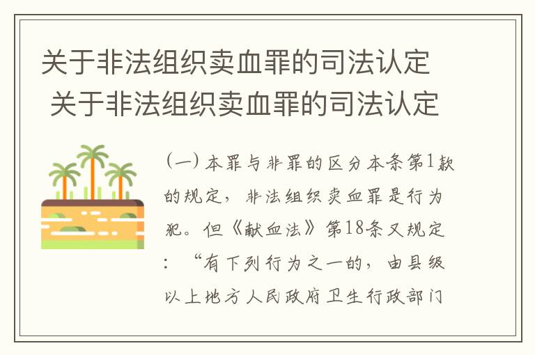 关于非法组织卖血罪的司法认定 关于非法组织卖血罪的司法认定有哪些