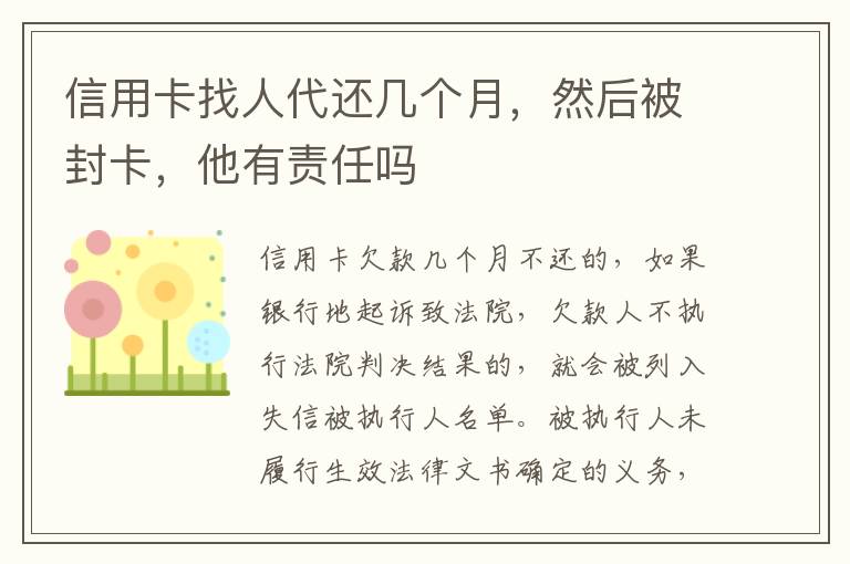 信用卡找人代还几个月，然后被封卡，他有责任吗