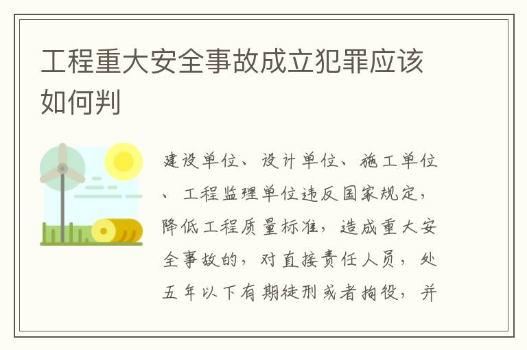 工程重大安全事故成立犯罪应该如何判