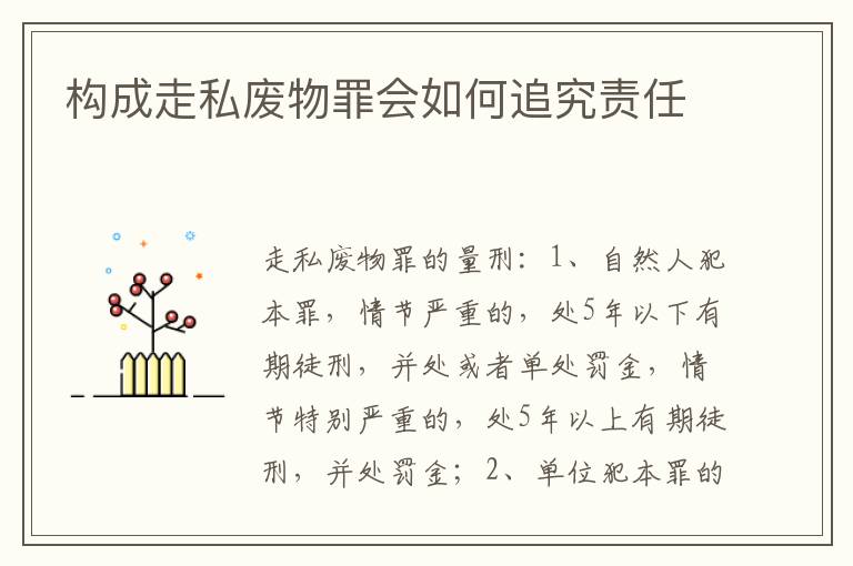 构成走私废物罪会如何追究责任