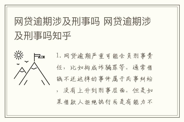 网贷逾期涉及刑事吗 网贷逾期涉及刑事吗知乎