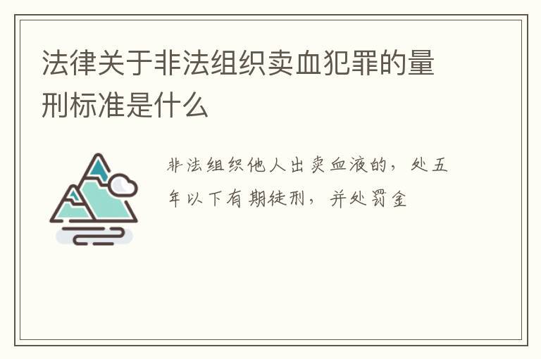 法律关于非法组织卖血犯罪的量刑标准是什么