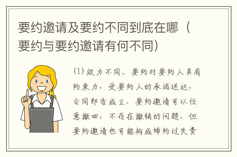 要约邀请及要约不同到底在哪（要约与要约邀请有何不同）