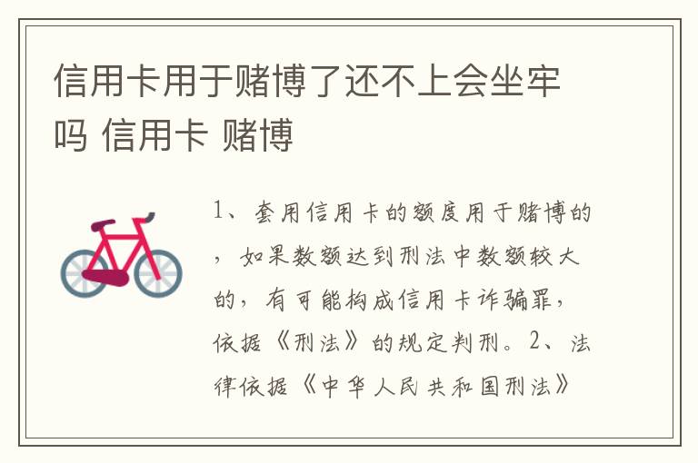 信用卡用于赌博了还不上会坐牢吗 信用卡 赌博