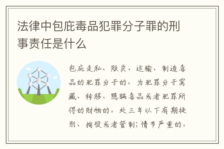 法律中包庇毒品犯罪分子罪的刑事责任是什么