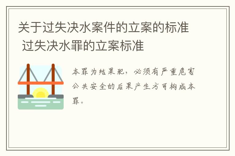 关于过失决水案件的立案的标准 过失决水罪的立案标准
