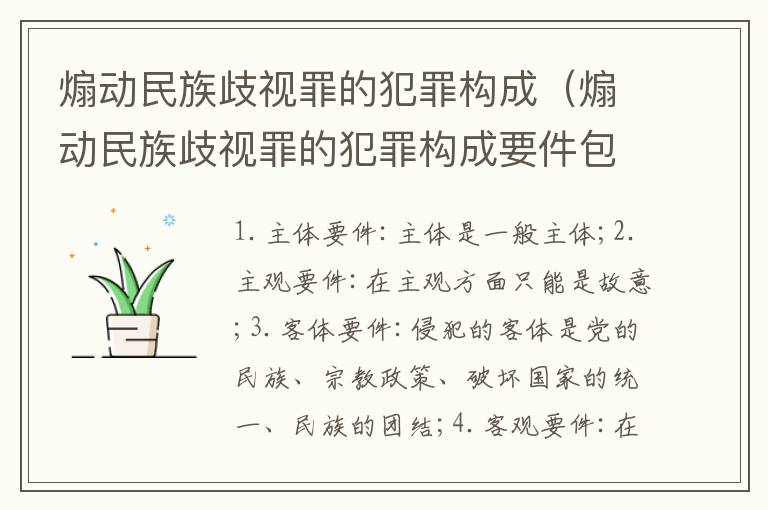煽动民族歧视罪的犯罪构成（煽动民族歧视罪的犯罪构成要件包括）