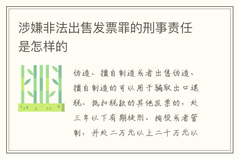涉嫌非法出售发票罪的刑事责任是怎样的