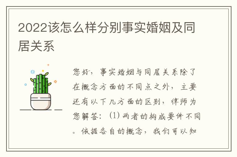 2022该怎么样分别事实婚姻及同居关系