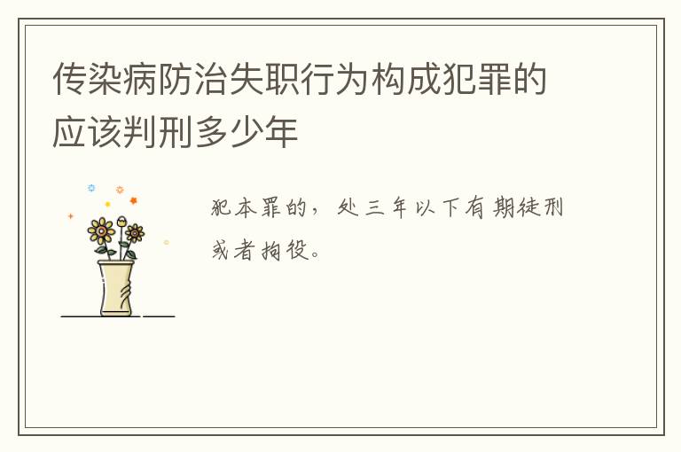 传染病防治失职行为构成犯罪的应该判刑多少年