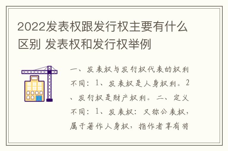 2022发表权跟发行权主要有什么区别 发表权和发行权举例