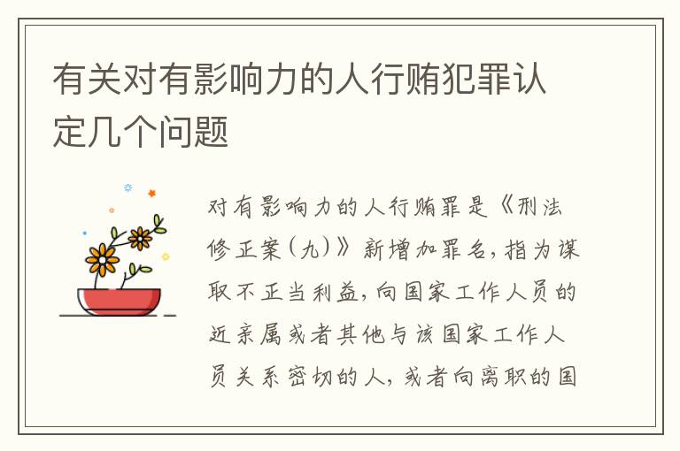 有关对有影响力的人行贿犯罪认定几个问题