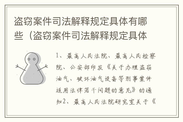 盗窃案件司法解释规定具体有哪些（盗窃案件司法解释规定具体有哪些内容）