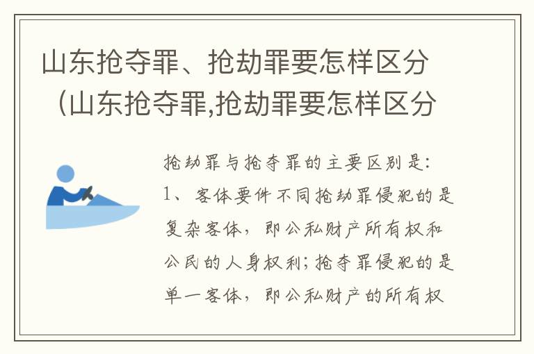 山东抢夺罪、抢劫罪要怎样区分（山东抢夺罪,抢劫罪要怎样区分轻重）
