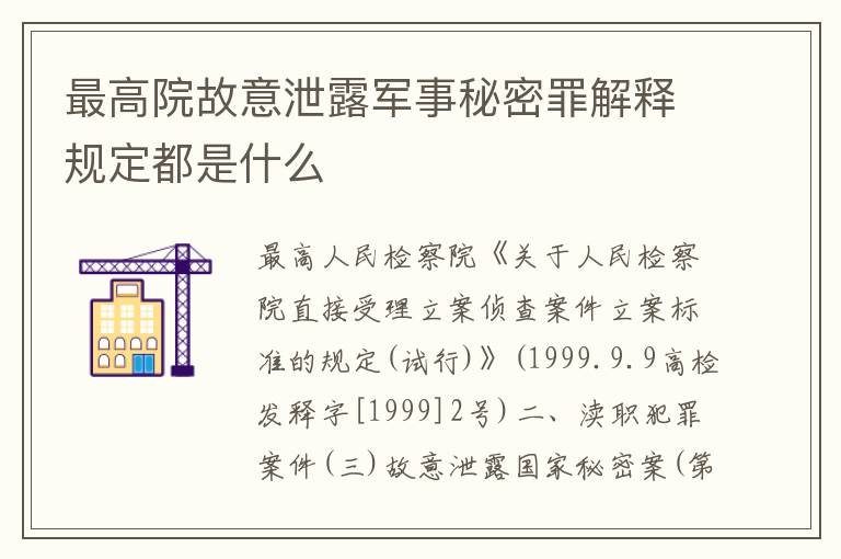 最高院故意泄露军事秘密罪解释规定都是什么