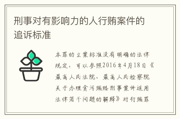 刑事对有影响力的人行贿案件的追诉标准