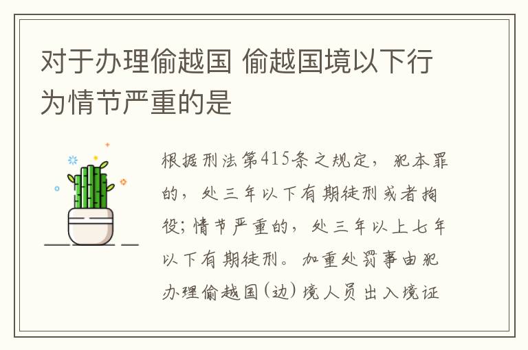对于办理偷越国 偷越国境以下行为情节严重的是