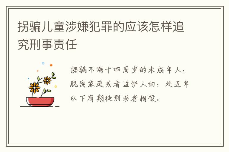 拐骗儿童涉嫌犯罪的应该怎样追究刑事责任
