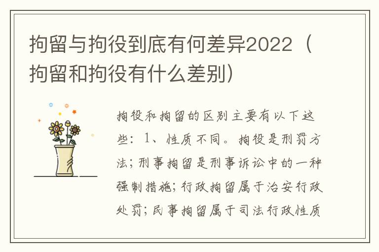 拘留与拘役到底有何差异2022（拘留和拘役有什么差别）