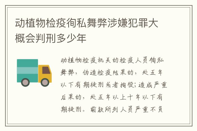 动植物检疫徇私舞弊涉嫌犯罪大概会判刑多少年