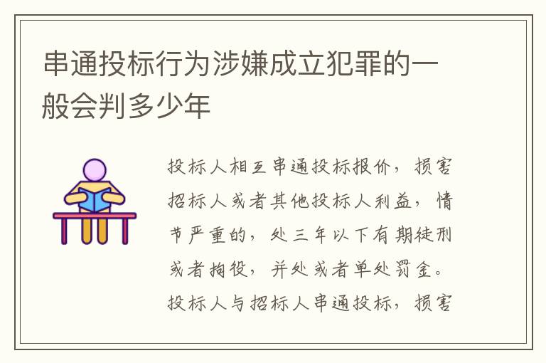 串通投标行为涉嫌成立犯罪的一般会判多少年