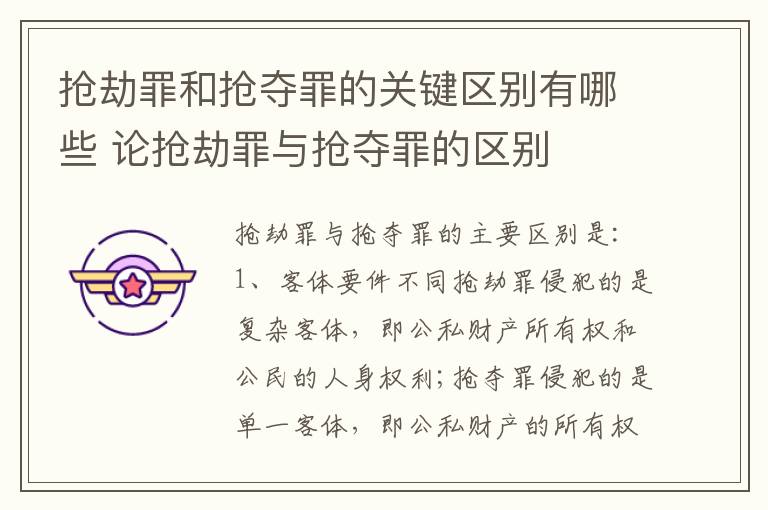 抢劫罪和抢夺罪的关键区别有哪些 论抢劫罪与抢夺罪的区别