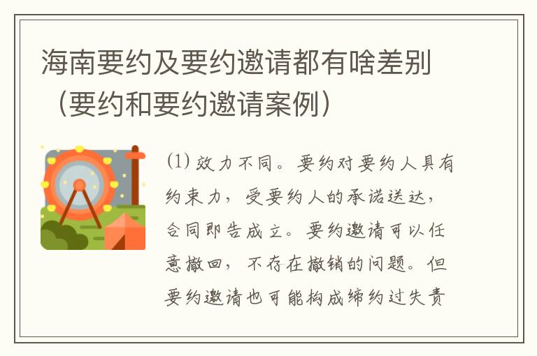 海南要约及要约邀请都有啥差别（要约和要约邀请案例）